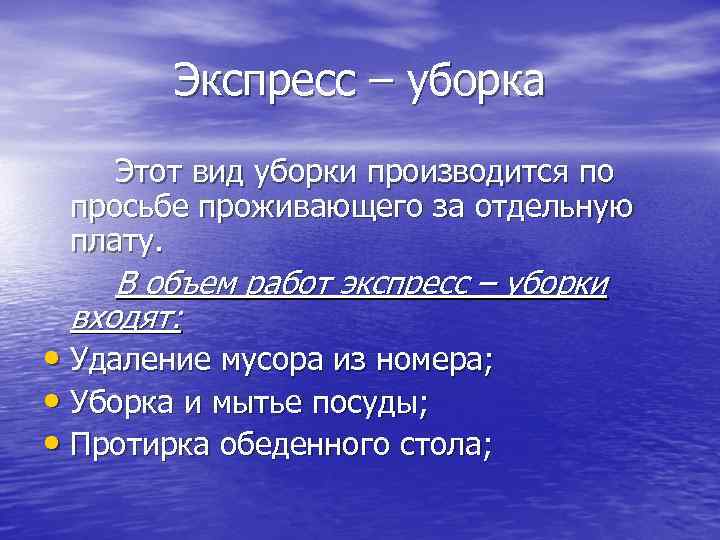 Экспресс – уборка Этот вид уборки производится по просьбе проживающего за отдельную плату. В