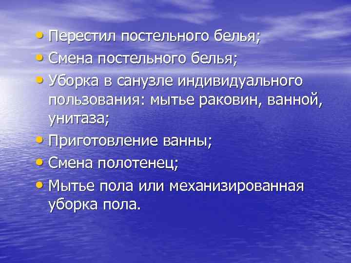  • Перестил постельного белья; • Смена постельного белья; • Уборка в санузле индивидуального