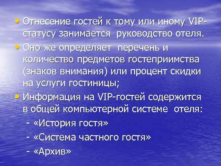  • Отнесение гостей к тому или иному VIP- статусу занимается руководство отеля. •