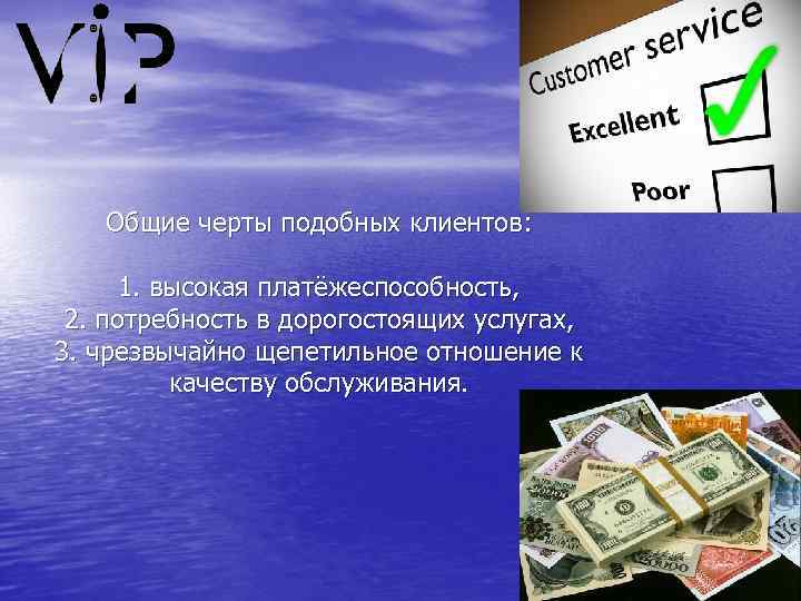 Общие черты подобных клиентов: 1. высокая платёжеспособность, 2. потребность в дорогостоящих услугах, 3. чрезвычайно