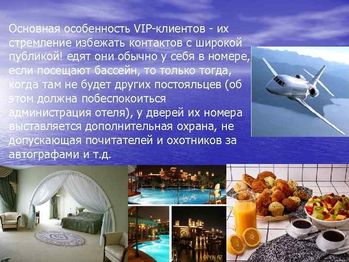 Основная особенность VIP-клиентов - их стремление избежать контактов с широкой публикой! едят они обычно