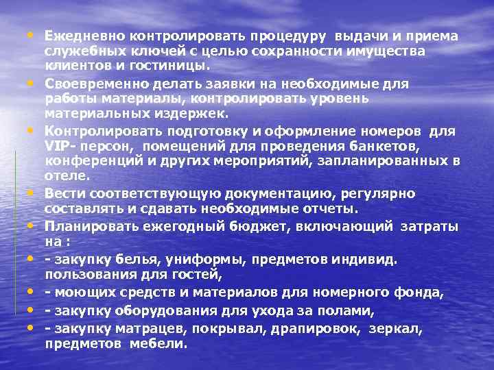  • Ежедневно контролировать процедуру выдачи и приема • • служебных ключей с целью