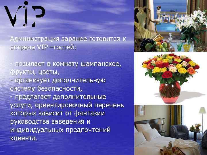 Администрация заранее готовится к встрече VIP –гостей: - посылает в комнату шампанское, фрукты, цветы,