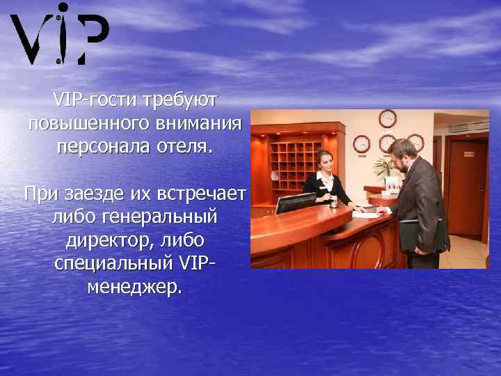 VIP-гости требуют повышенного внимания персонала отеля. При заезде их встречает либо генеральный директор, либо