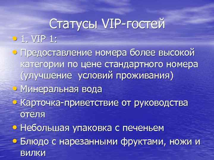 Статусы VIP-гостей • 1. VIP 1: • Предоставление номера более высокой категории по цене