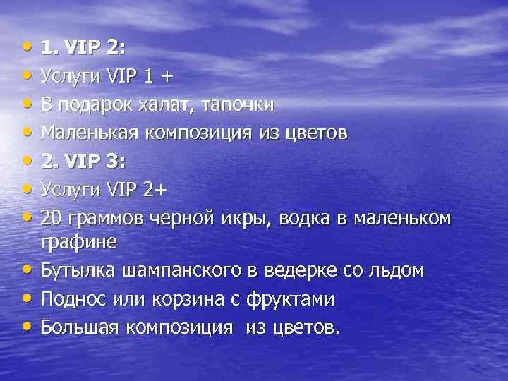  • 1. VIP 2: • Услуги VIP 1 + • В подарок халат,