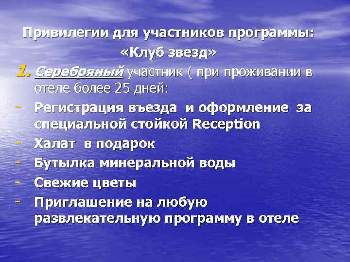 Привилегии для участников программы: «Клуб звезд» 1. Серебряный участник ( при проживании в отеле