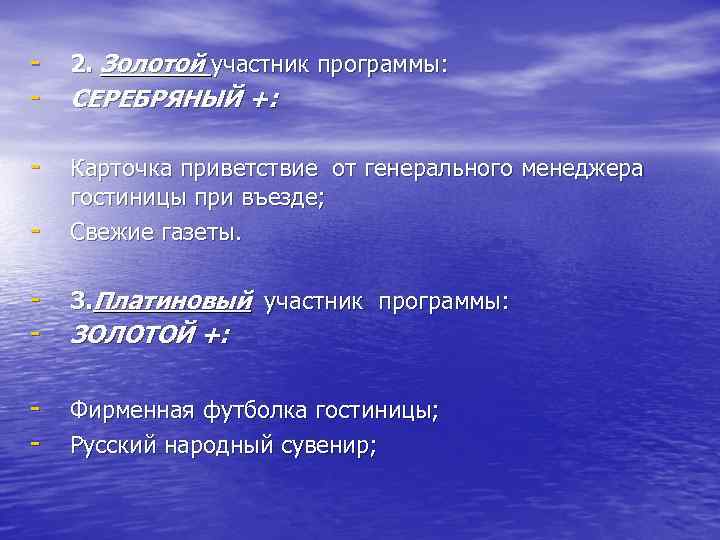 - 2. Золотой участник программы: - СЕРЕБРЯНЫЙ +: - Карточка приветствие от генерального менеджера