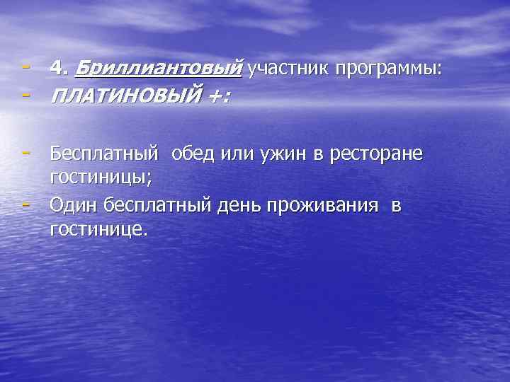 - 4. Бриллиантовый участник программы: - ПЛАТИНОВЫЙ +: - Бесплатный обед или ужин в