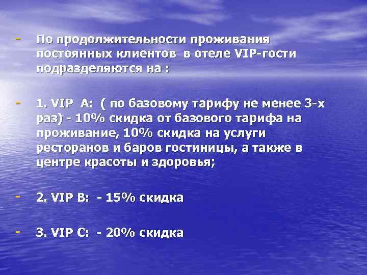 - По продолжительности проживания постоянных клиентов в отеле VIP-гости подразделяются на : - 1.