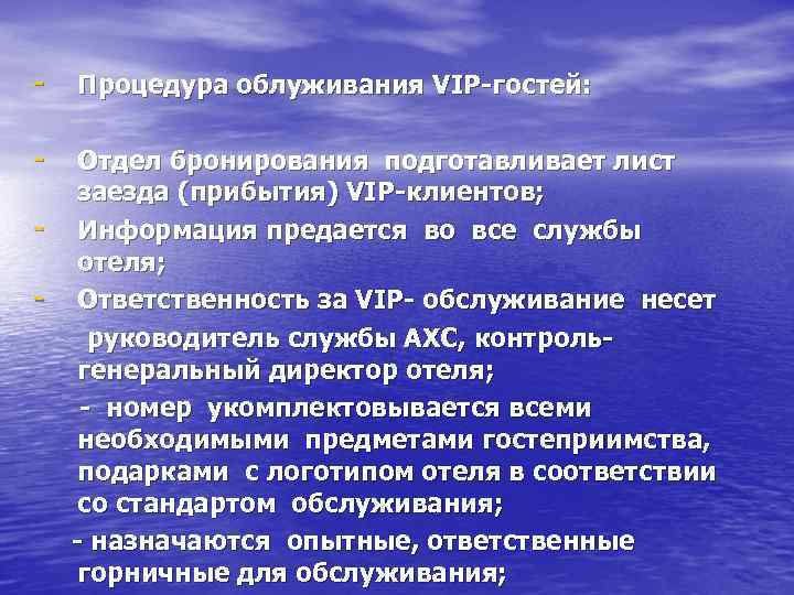 - Процедура облуживания VIP-гостей: - Отдел бронирования подготавливает лист заезда (прибытия) VIP-клиентов; - Информация