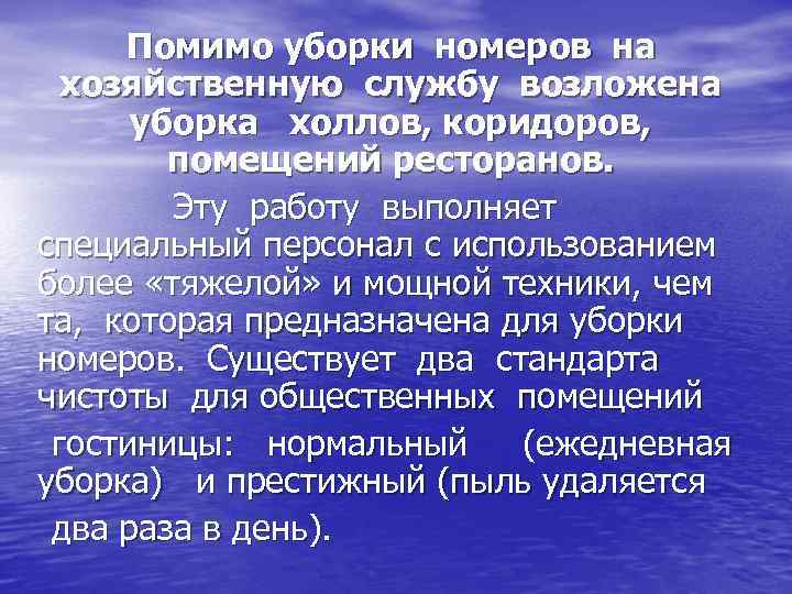  Помимо уборки номеров на хозяйственную службу возложена уборка холлов, коридоров, помещений ресторанов. Эту