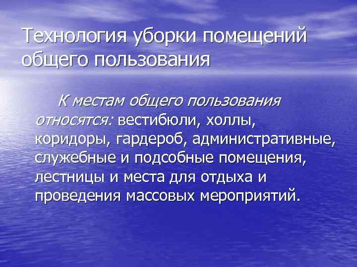 Технология уборки помещений общего пользования К местам общего пользования относятся: вестибюли, холлы, коридоры, гардероб,