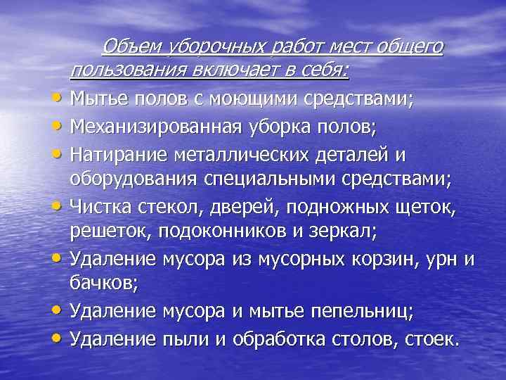 Объем уборочных работ мест общего пользования включает в себя: • Мытье полов с моющими