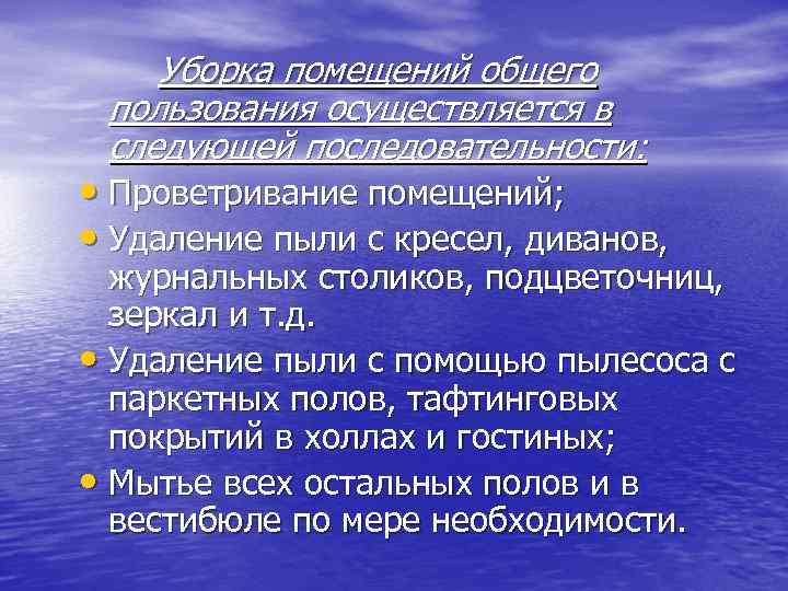 Уборка помещений общего пользования осуществляется в следующей последовательности: • Проветривание помещений; • Удаление пыли