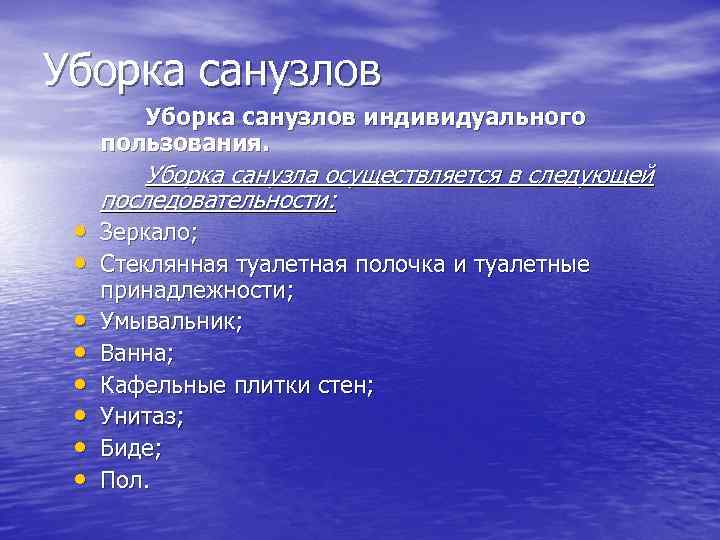 Уборка санузлов индивидуального пользования. Уборка санузла осуществляется в следующей последовательности: • Зеркало; • Стеклянная