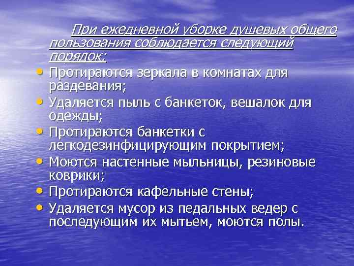 При ежедневной уборке душевых общего пользования соблюдается следующий порядок: • Протираются зеркала в комнатах