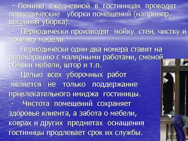  - Помимо ежедневной в гостиницах проводят периодические уборки помещений (например, весенняя уборка). -