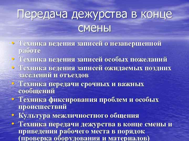 Передача дежурства в конце смены • Техника ведения записей о незавершенной • • •