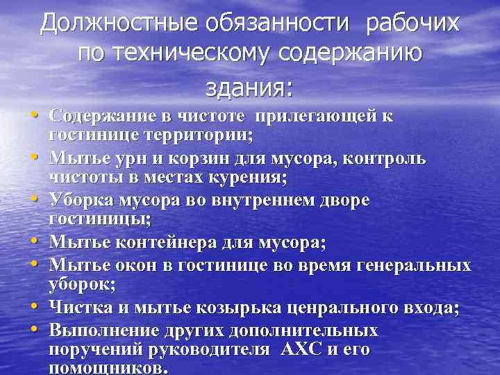 Должностные обязанности рабочих по техническому содержанию здания: • Содержание в чистоте прилегающей к •