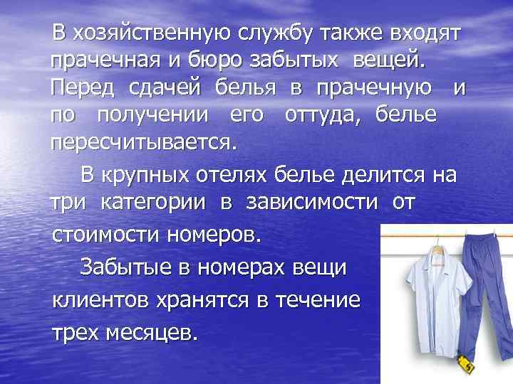  В хозяйственную службу также входят прачечная и бюро забытых вещей. Перед сдачей белья