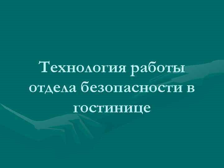 Технология работы отдела безопасности в гостинице 