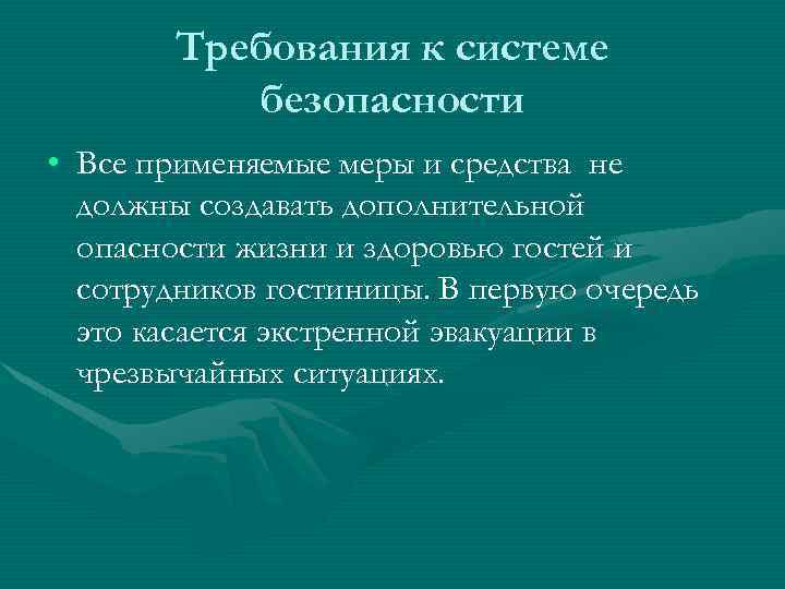 Требования к системе безопасности • Все применяемые меры и средства не должны создавать дополнительной