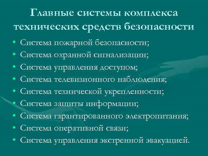 Главные системы комплекса технических средств безопасности • • • Система пожарной безопасности; Система охранной