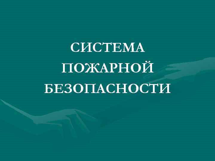 СИСТЕМА ПОЖАРНОЙ БЕЗОПАСНОСТИ 