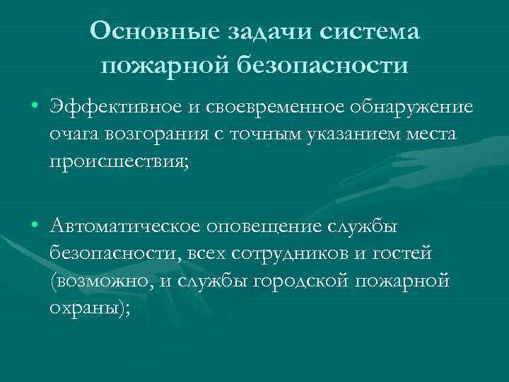 Основные задачи система пожарной безопасности • Эффективное и своевременное обнаружение очага возгорания с точным