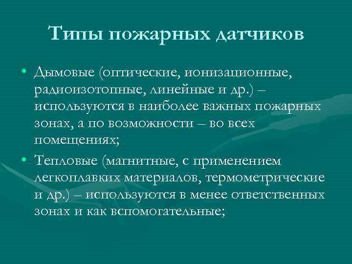 Типы пожарных датчиков • Дымовые (оптические, ионизационные, радиоизотопные, линейные и др. ) – используются