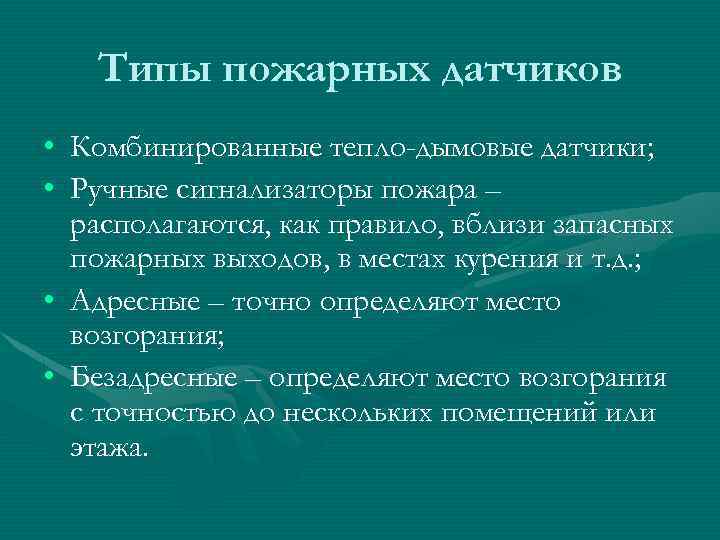 Типы пожарных датчиков • Комбинированные тепло-дымовые датчики; • Ручные сигнализаторы пожара – располагаются, как