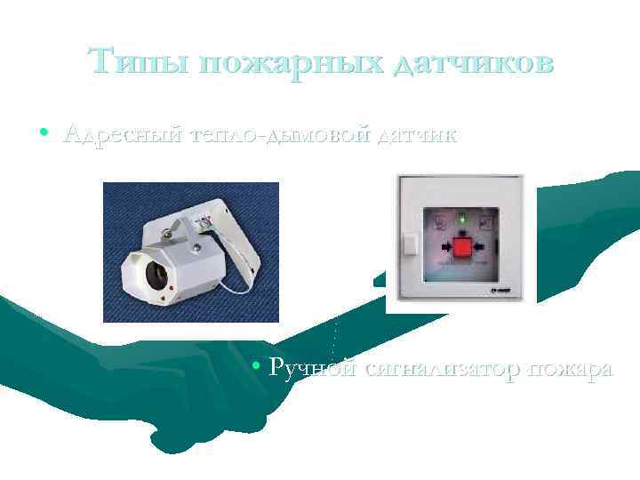 Типы пожарных датчиков • Адресный тепло-дымовой датчик • Ручной сигнализатор пожара 