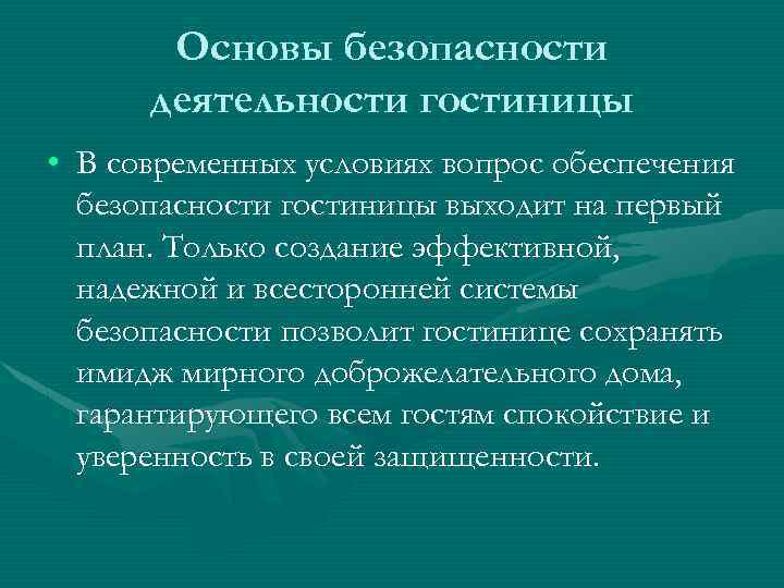 Вопросы обеспечения безопасности