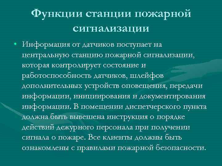 Функции станции пожарной сигнализации • Информация от датчиков поступает на центральную станцию пожарной сигнализации,