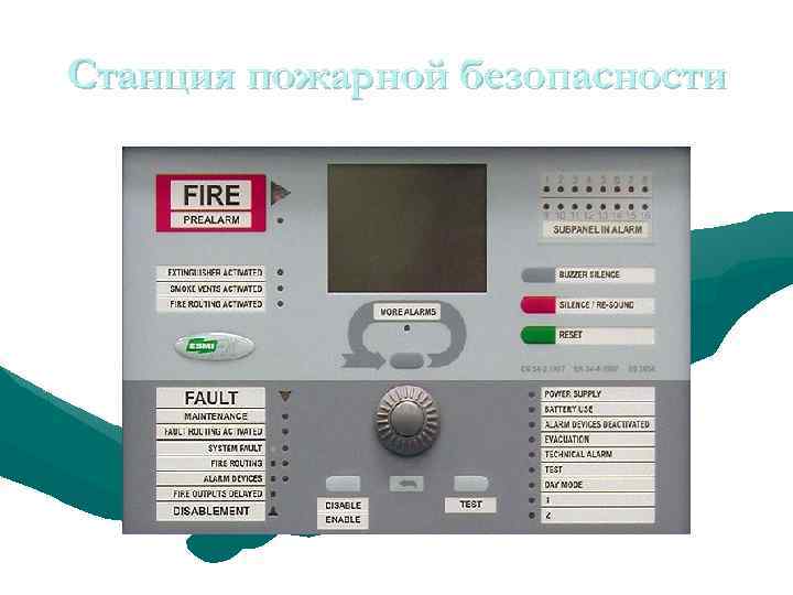 Станция пожарной безопасности 