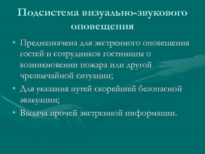 Подсистема визуально-звукового оповещения • Предназначена для экстренного оповещения гостей и сотрудников гостиницы о возникновении