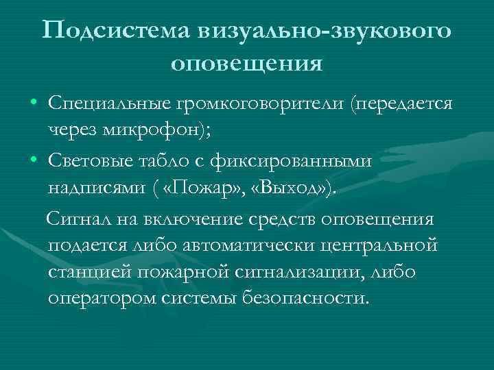 Подсистема визуально-звукового оповещения • Специальные громкоговорители (передается через микрофон); • Световые табло с фиксированными