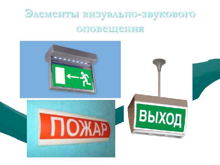 Элементы визуально-звукового оповещения 