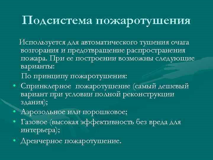 Подсистема пожаротушения • • Используется для автоматического тушения очага возгорания и предотвращение распространения пожара.