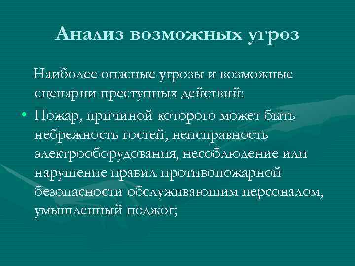 Анализ возможных угроз Наиболее опасные угрозы и возможные сценарии преступных действий: • Пожар, причиной