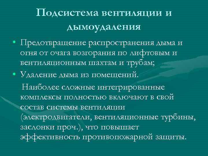 Подсистема вентиляции и дымоудаления • Предотвращение распространения дыма и огня от очага возгорания по