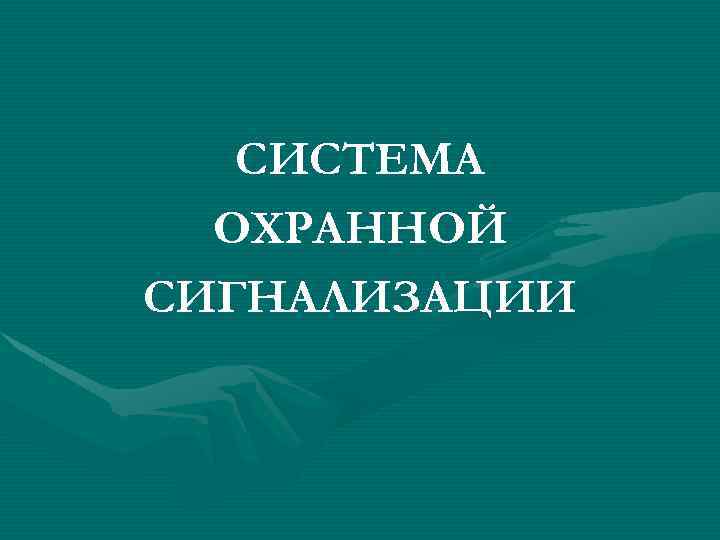 СИСТЕМА ОХРАННОЙ СИГНАЛИЗАЦИИ 