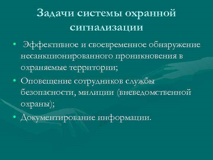Задачи системы охранной сигнализации • Эффективное и своевременное обнаружение несанкционированного проникновения в охраняемые территории;