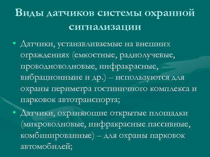 Виды датчиков системы охранной сигнализации • Датчики, устанавливаемые на внешних ограждениях (емкостные, радиолучевые, проводноволновые,