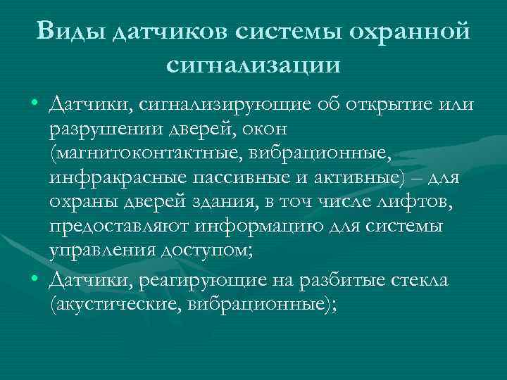 Виды датчиков системы охранной сигнализации • Датчики, сигнализирующие об открытие или разрушении дверей, окон