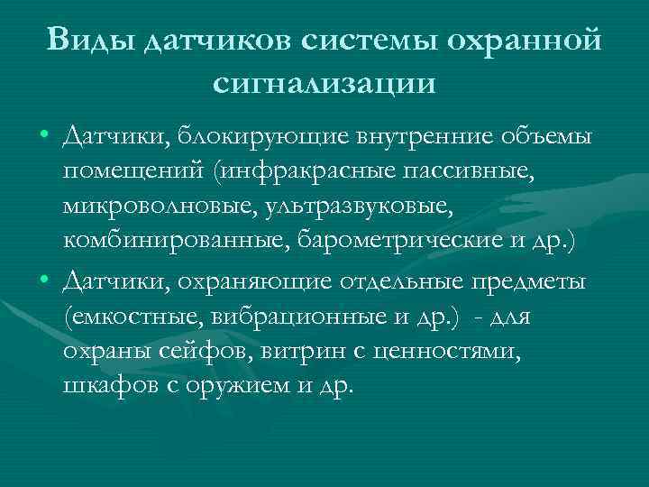 Виды датчиков системы охранной сигнализации • Датчики, блокирующие внутренние объемы помещений (инфракрасные пассивные, микроволновые,