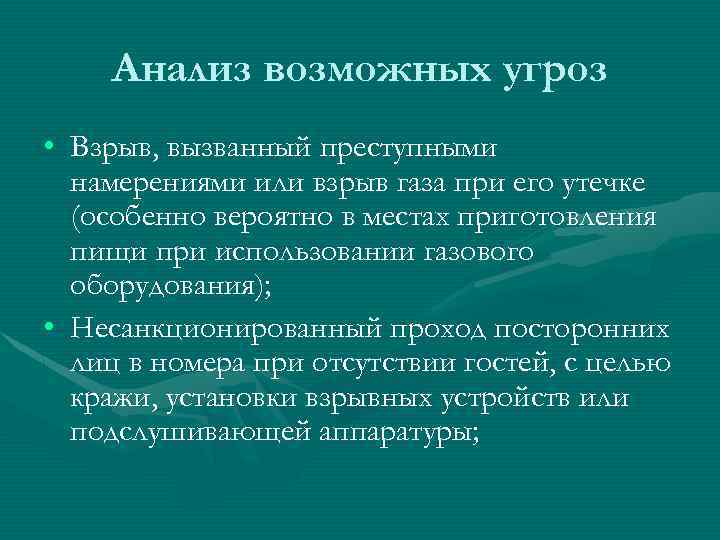 Анализ возможных угроз • Взрыв, вызванный преступными намерениями или взрыв газа при его утечке