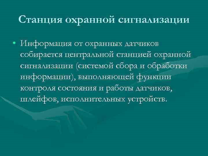 Станция охранной сигнализации • Информация от охранных датчиков собирается центральной станцией охранной сигнализации (системой