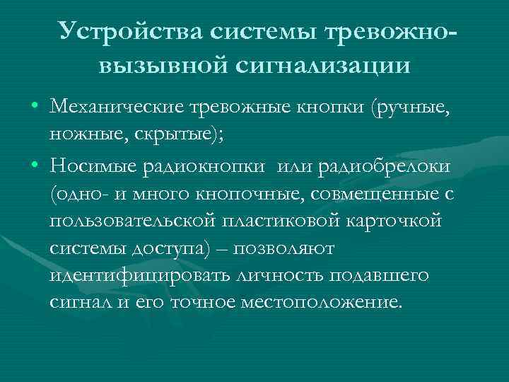 Устройства системы тревожновызывной сигнализации • Механические тревожные кнопки (ручные, ножные, скрытые); • Носимые радиокнопки
